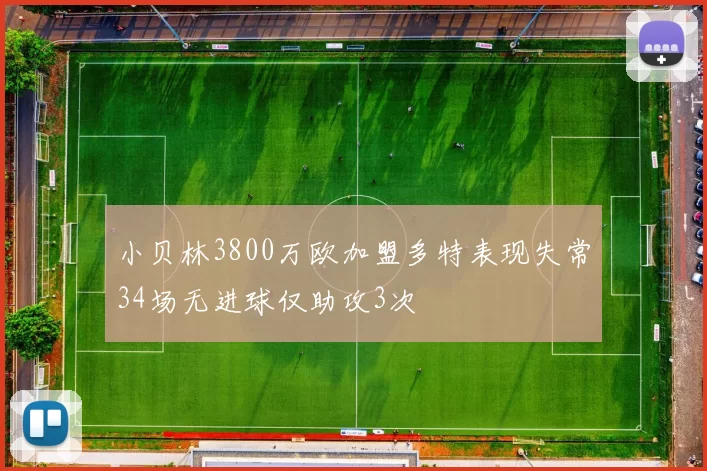 小贝林3800万欧加盟多特表现失常34场无进球仅助攻3次