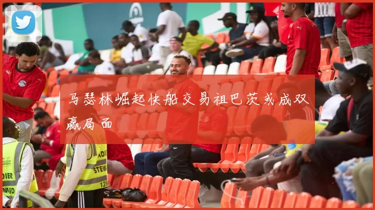 马瑟林崛起快船交易祖巴茨或成双赢局面