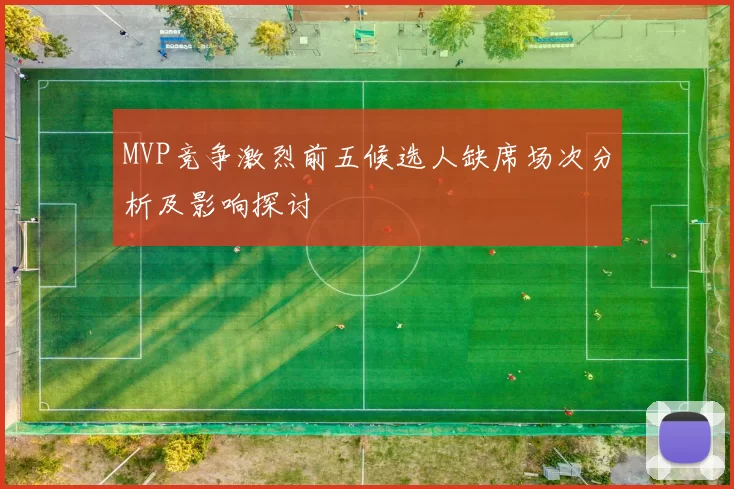MVP竞争激烈前五候选人缺席场次分析及影响探讨